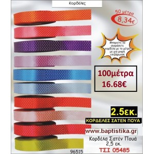 2.5εκ. κορδελα ΣΑΤΕΝ ΠΟΥΑ ΤΣΙ-05485